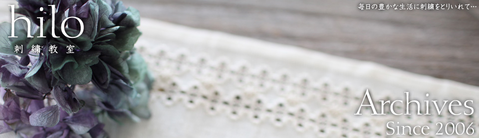 hilo刺繍教室／毎日の豊かな生活に刺繍をとりいれて・・・