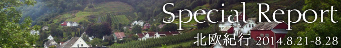 Special Report -北欧紀行 2014