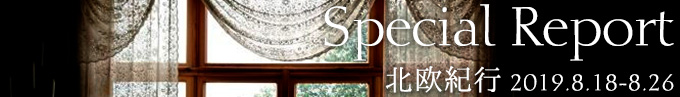 Special Report -北欧紀行 2019